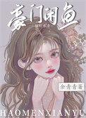 豪门咸鱼只想摆烂养老最新章节更新时间
