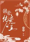 固伦纯悫公主雅宝全文