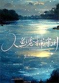 人鱼法则全文