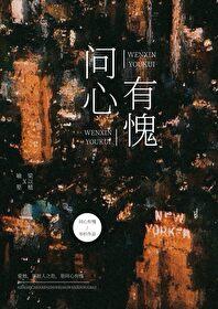 问心有愧的解释