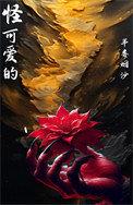 怪可爱的歌词完整版