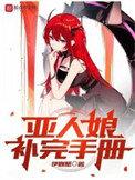 亚人娘补完手册是
