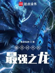 御兽时代的最强之龙思路客
