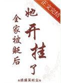 全家被贬后她开挂了逍遥笑红尘