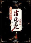 万人嫌终成团宠格格党