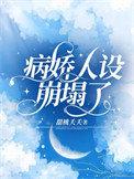 病娇人设崩塌了 短剧免费观看