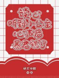 读心听到小公主心声后暴君慌了短剧