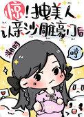 惊拽美人认亲沙雕豪门后免费阅读