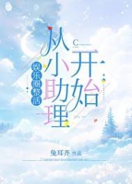 娱乐圈小助理养成计划游戏