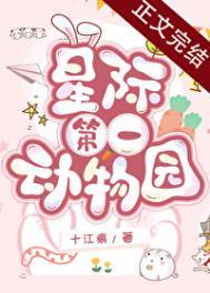 星际第一动物园笑笑不乖免费观看