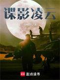 谍影凌云有声免费听第58集