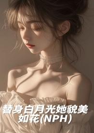 白月光替身她越来越美了