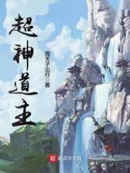 超神道主人物详细介绍