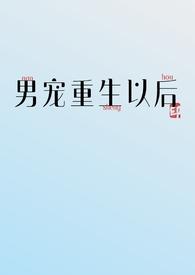 重生之男后男宠文