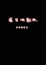 收割机篇