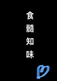 食髓知味的典故