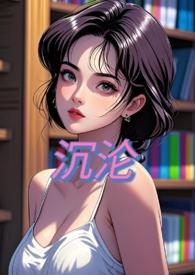 沉沦(NPH)_