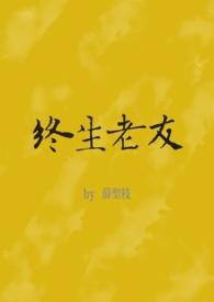 终生老友歌词拼音