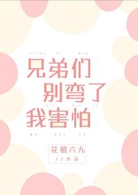 兄弟们别弯了我害怕翻外