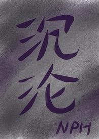 沉沦(女出轨nph)作者少时别雾著