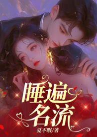 引诱名流们出轨(nph)TXT全文免费