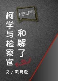 柯学检尸人起点