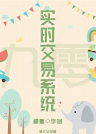 九零交易系统穆烟