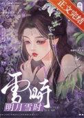 明月雪时/云鬟湿剧透