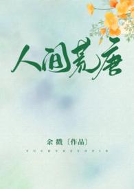 人间荒唐(高H/NPH)登录关灯护眼