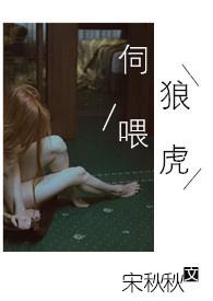 伺狼喂虎