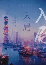 入局而定 作者狂上加狂