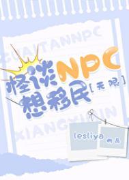 怪谈npc想移民无限txt