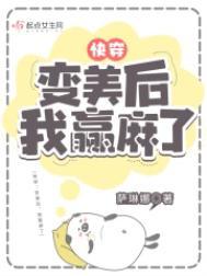 快穿变美后我躺赢了TXT