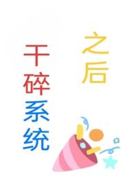 干碎系统之后by 流光如炬