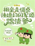 相亲认错人的军婚