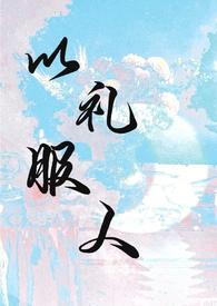 以礼服人(NPH)作者西府海棠作者西府海棠著