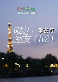 限定室友(1v2)笔趣阁最新章节更新时间