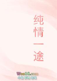 纯情一姐