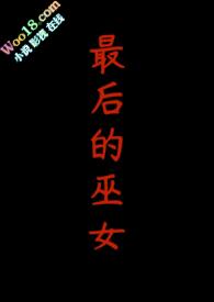 最后的巫师