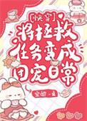 将反派拯救到底结局
