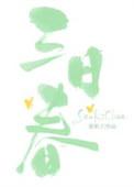 四六力大耕田地