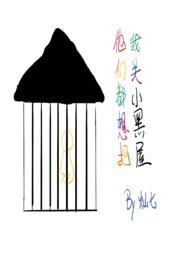 他们都想把我关小黑屋灿七69