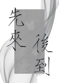 先来后到的动物打一生肖