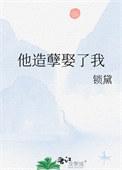 他造他的孽