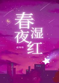 春夜言情