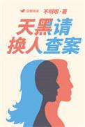 天黑请换人查案免费阅读