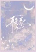 般配[电竞