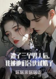 渣了三个徒弟我重生了阅读