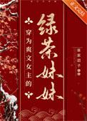 穿越绿茶女主