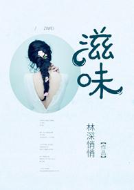 滋味商洛林深